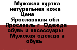 Мужская куртка,натуральная кожа › Цена ­ 3 700 - Ярославская обл., Ярославль г. Одежда, обувь и аксессуары » Мужская одежда и обувь   